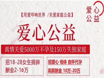 沈北新捐卵助孕生子 爱心志愿者招募